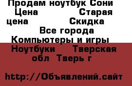 Продам ноутбук Сони › Цена ­ 10 000 › Старая цена ­ 10 000 › Скидка ­ 20 - Все города Компьютеры и игры » Ноутбуки   . Тверская обл.,Тверь г.